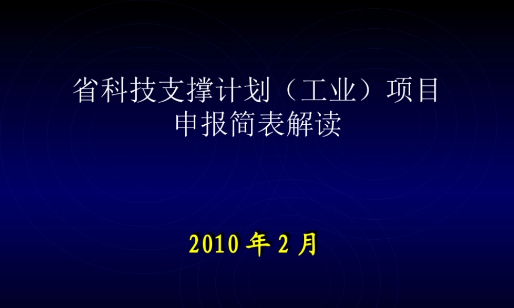 XXXX年省科技支撑计划项目申报简表解读1ppt-如何写