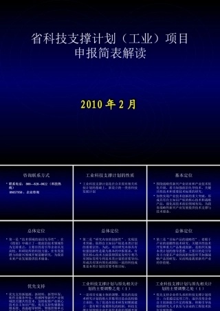 XXXX年省科技支撑计划项目申报简表解读1ppt-如何写