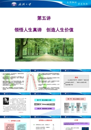 《思修》第五讲领悟人生真谛创造人生价值