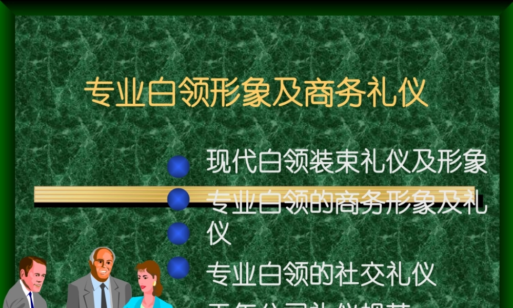 专业白领形象及商务礼仪