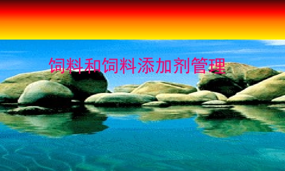 《饲料和饲料添加剂管理条例》演示稿