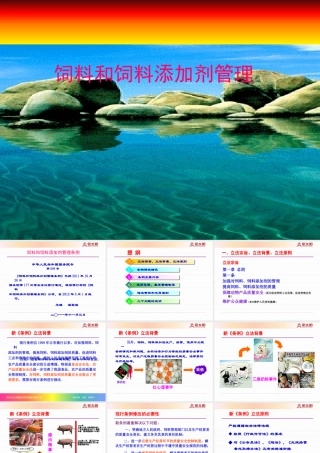 《饲料和饲料添加剂管理条例》演示稿