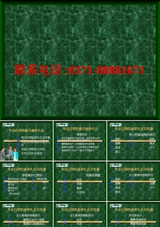 专业白领形象及商务礼仪1406780