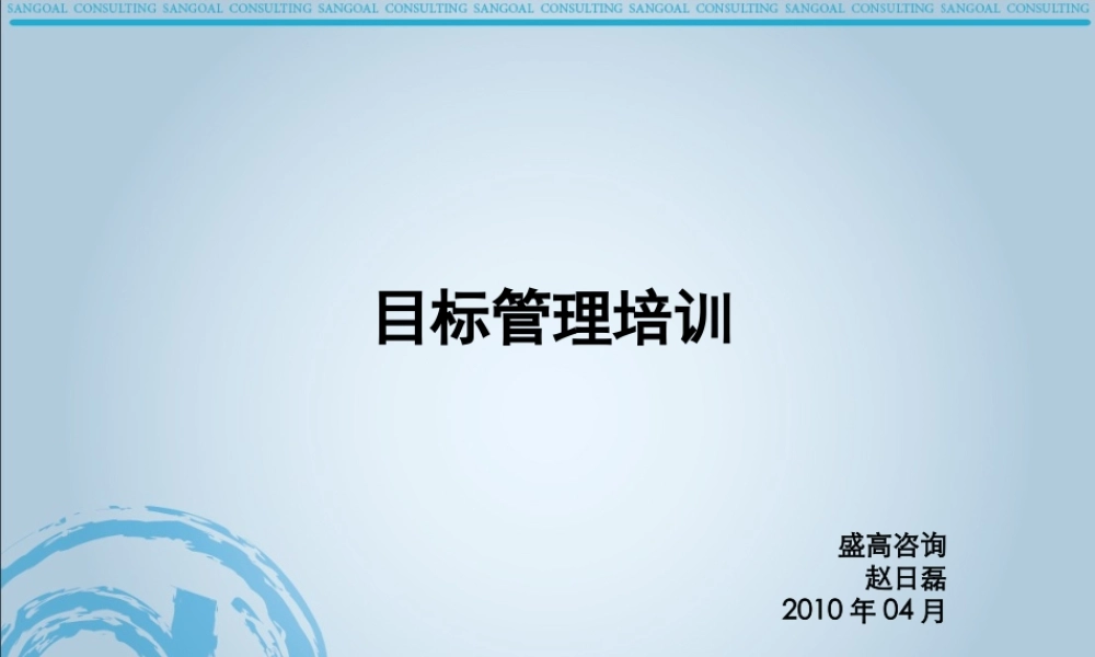 XXXX年盛高咨询-目标管理培训