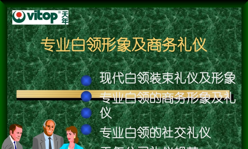 专业白领形象及商务礼仪课件