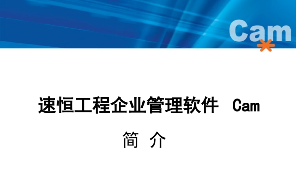 《速恒工程企业管理软件Cam》介绍