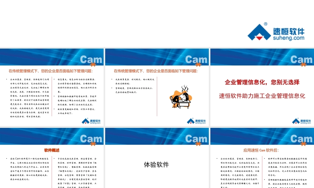 《速恒工程企业管理软件Cam》介绍