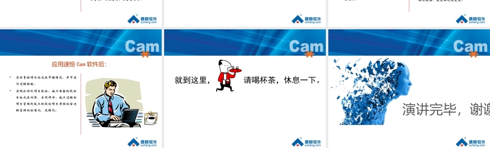 《速恒工程企业管理软件Cam》介绍