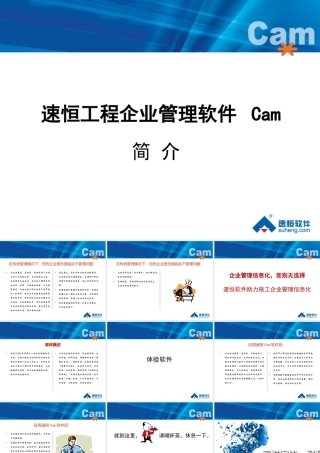 《速恒工程企业管理软件Cam》介绍
