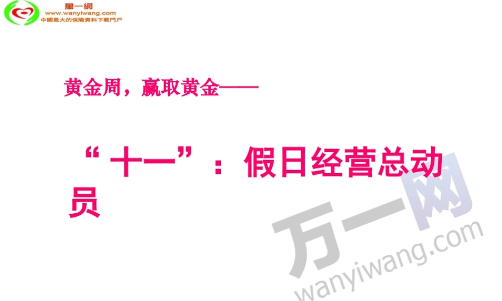 XXXX年十一黄金周假日专题假日经营总动