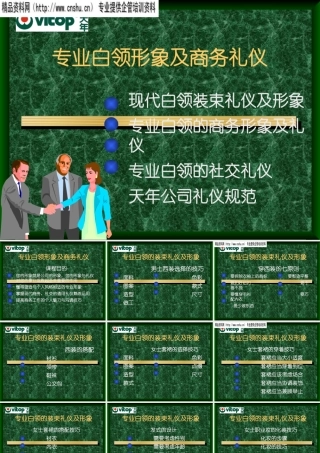 专业白领形象及商务礼仪培训讲解