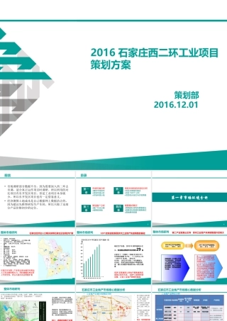 XXXX年石家庄西二环工业项目策划方案