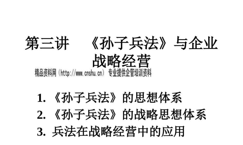 《孙子兵法》的战略思想体系与应用