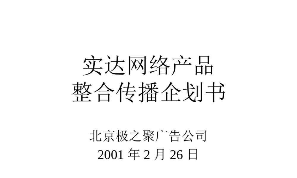 XXXX年实达网络产品整合传播企划书(ppt 41) 