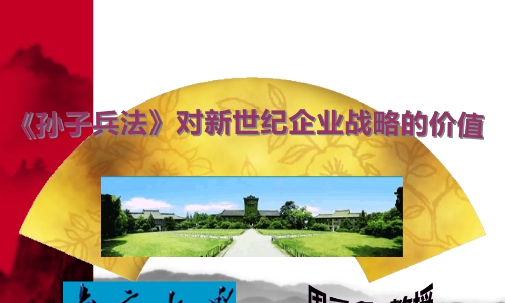 《孙子兵法》对新世纪企业战略的价值　(1)