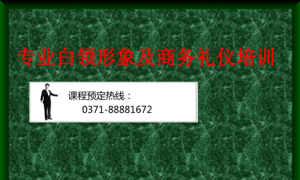 专业白领形象及商务礼仪培训课件