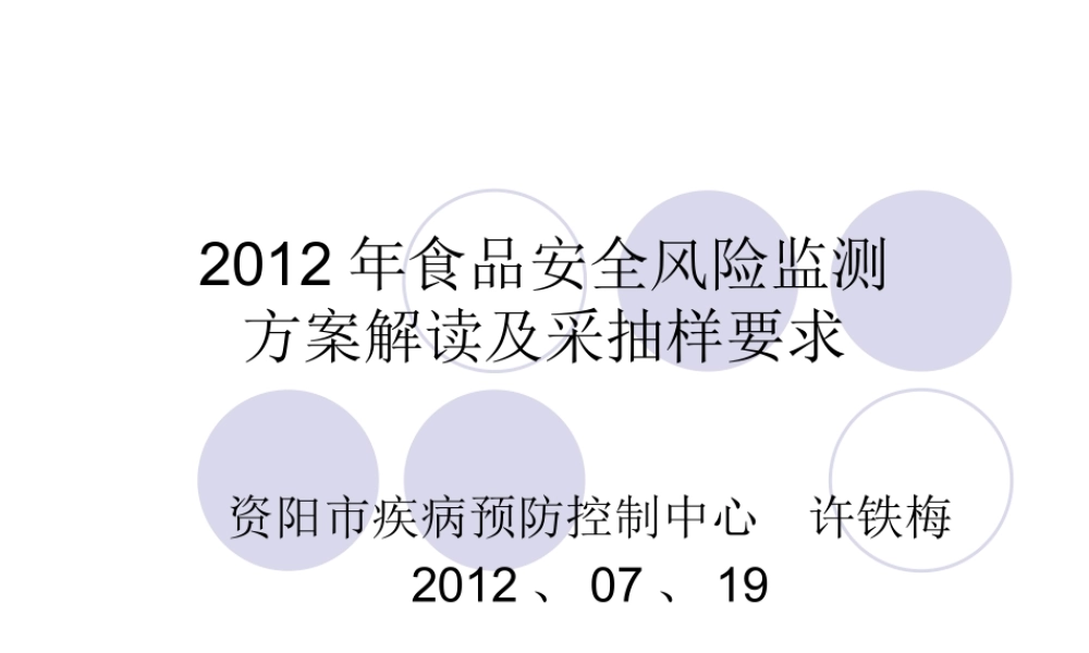 XXXX年食品安全风险监测监测方案解读和采抽样要求