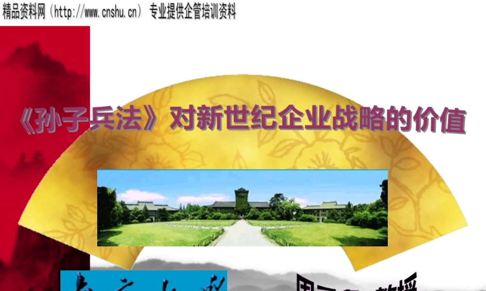 《孙子兵法》对新世纪企业战略的价值　
