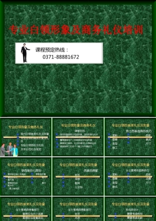 专业白领形象商务礼仪培训