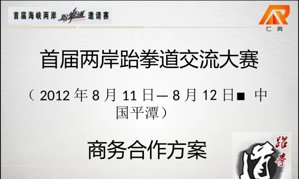 XXXX年首届海峡两岸跆拳道交流大赛招商方案