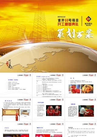 XXXX年首开69号项目开工奠基典礼策划方案