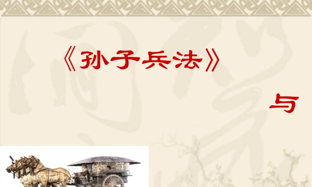 《孙子兵法》与企业管理