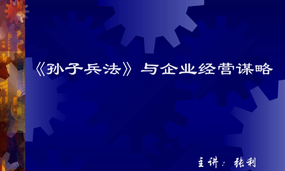 《孙子兵法》与企业经营谋略(PPT 112)