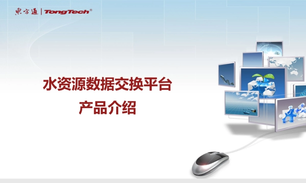 XXXX年水资源大会-产品应用V10