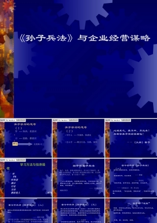 《孙子兵法》与企业经营谋略（PPT112页）