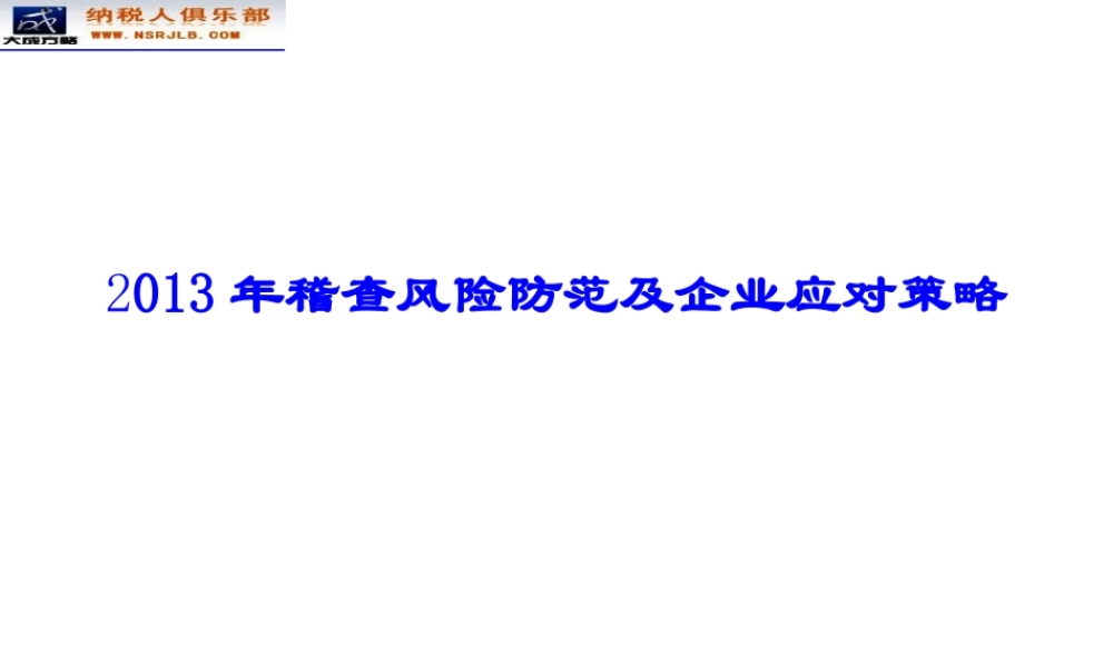 XXXX年税务稽查风险防范及企业应对策略_XXXX315-16