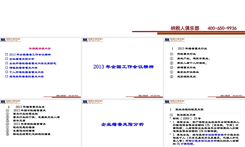 XXXX年税务稽查风险防范及企业应对策略_XXXX315-16