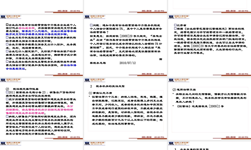 XXXX年税务稽查风险防范及企业应对策略_XXXX315-16