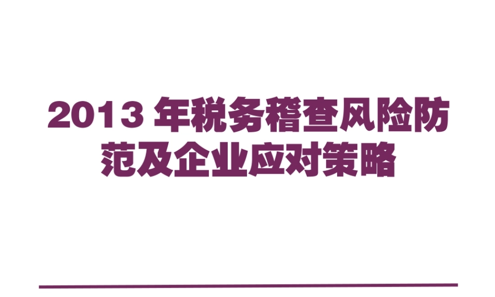 XXXX年税务稽查风险防范及应对策略