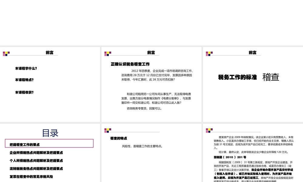 XXXX年税务稽查风险防范及应对策略