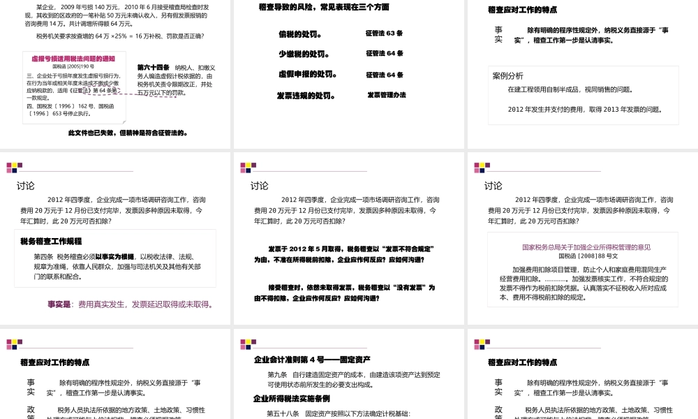 XXXX年税务稽查风险防范及应对策略