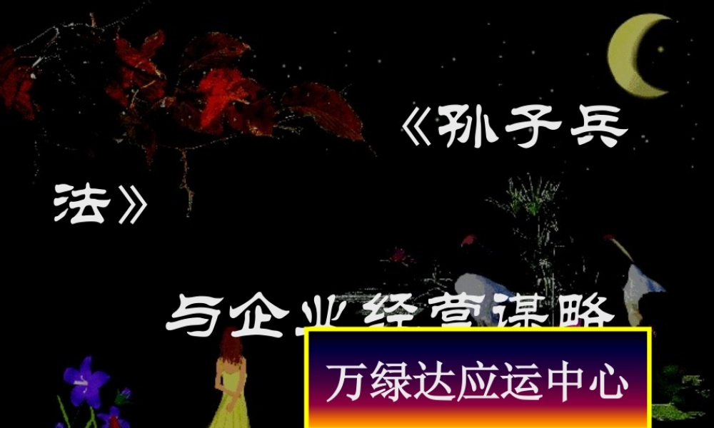 《孙子兵法》与企业经营谋略[1]