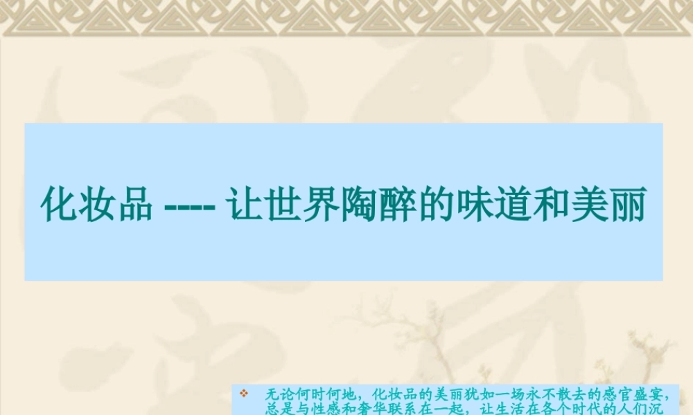 专业百货招商知识之--化妆品品牌资料汇编