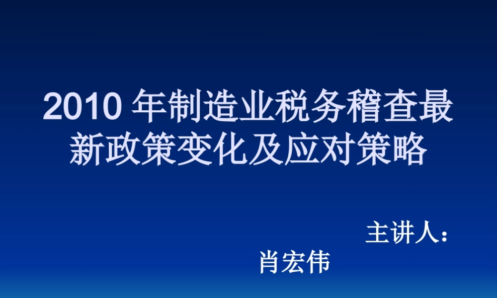 XXXX年税务稽查最新政策变化及企业应对策略(讲义)