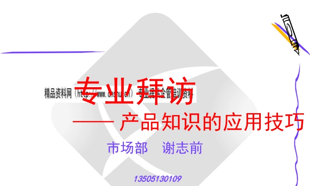 专业拜访之产品知识的应用技巧