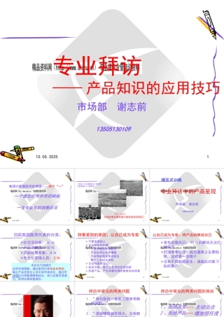 专业拜访之产品知识的应用技巧