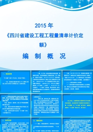 XXXX年四川省建设工程工程量清单编制概况