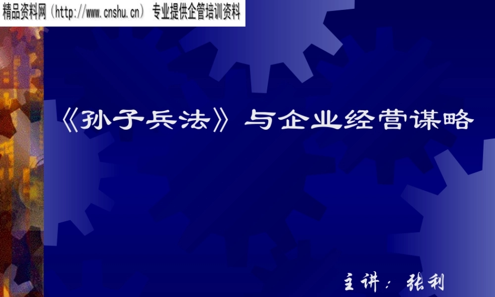 《孙子兵法》与企业经营谋略讲义