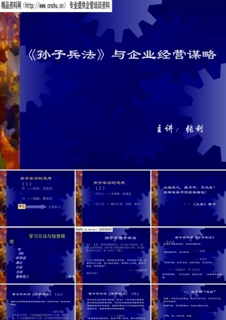 《孙子兵法》与企业经营谋略讲义