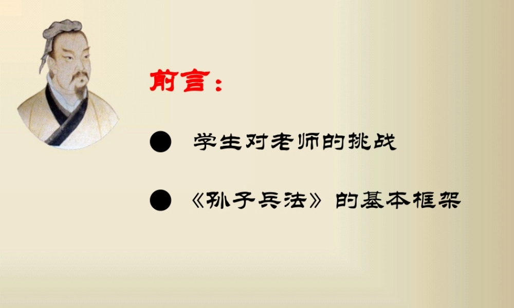 《孙子兵法》与企业战略管理一天