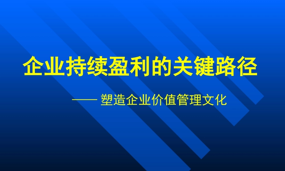 XXXX年塑造企业营销管理讲义--塑造企业价值管理文化(ppt 99) 