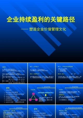 XXXX年塑造企业营销管理讲义--塑造企业价值管理文化(ppt 99) 