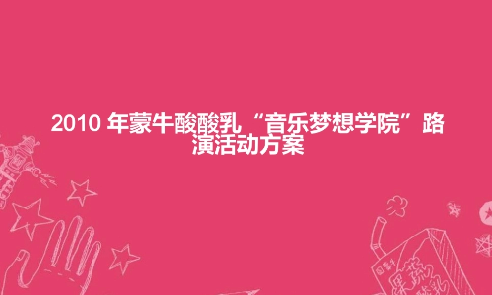 XXXX年酸酸路演执行方案1821