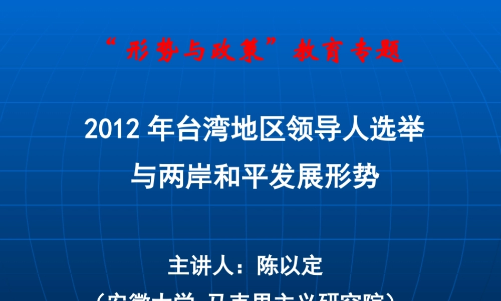 XXXX年台湾地区领导人选举与两岸和平发展形势