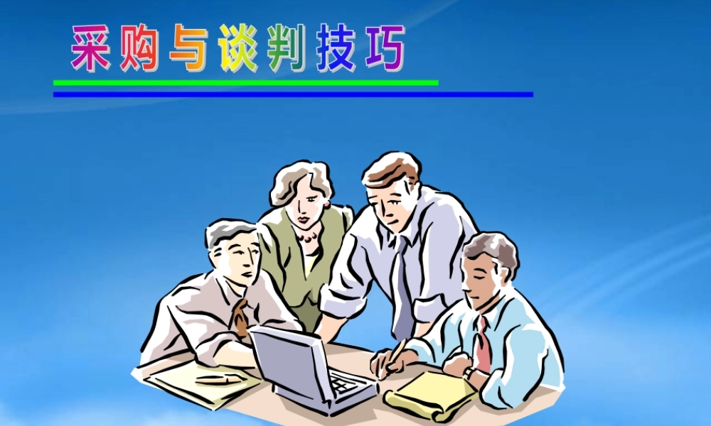 专业采购技术与谈判策略