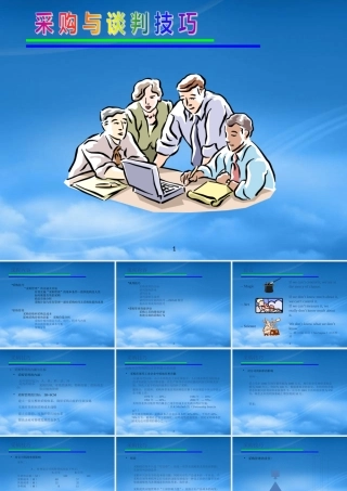 专业采购技术与谈判策略